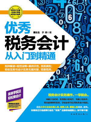 cover image of 优秀税务会计从入门到精通